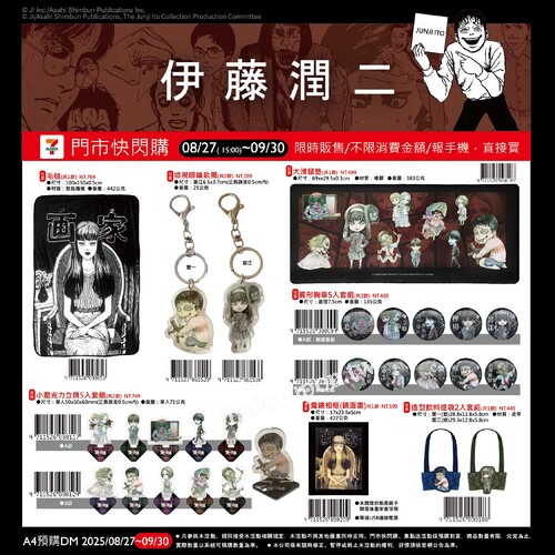 8/27起，7-ELEVEN限量快閃，伊藤潤二的恐怖世界全面降臨