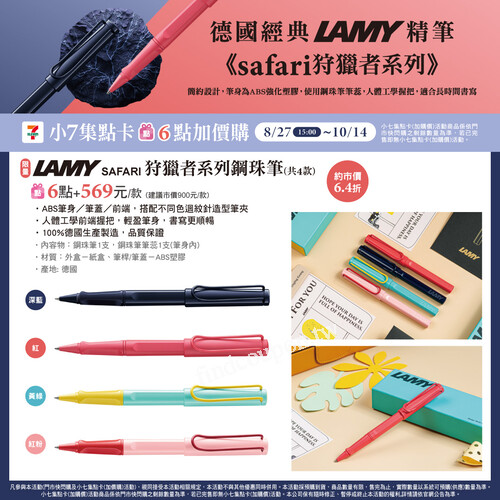 LAMY SAFARI 狩獵者系列鋼珠筆 ，小7集點卡限定，6點 + 569/款