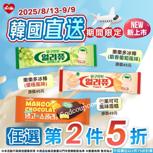 【韓國直送冰品】夏日必吃冰棒雪糕，第2件5折限時優惠