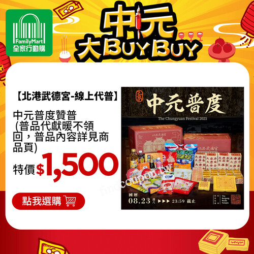 8/6～9/23 中元限定優惠，零食/飲料任 7 件$588