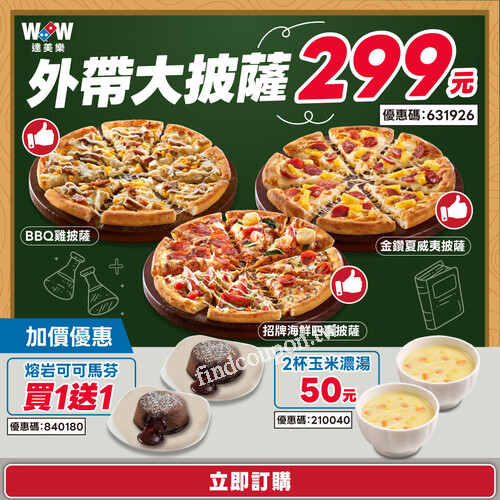 外帶大披薩 $299，12種口味任選，加購可可馬芬買1送1