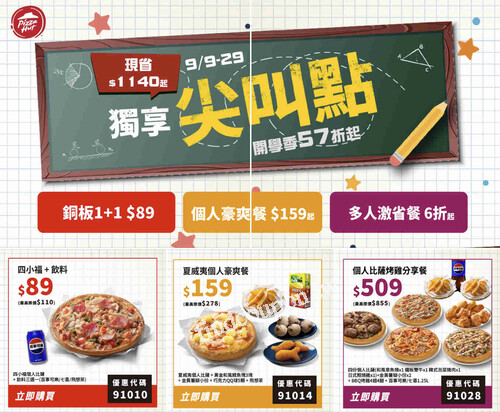 開學加碼‼️必勝客獨享尖叫點，最狂 57 折，12 款超值優惠