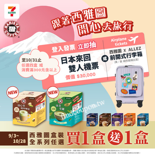 即日起至10/28， 選購西雅圖全系列盒裝商品享 買1送1優惠