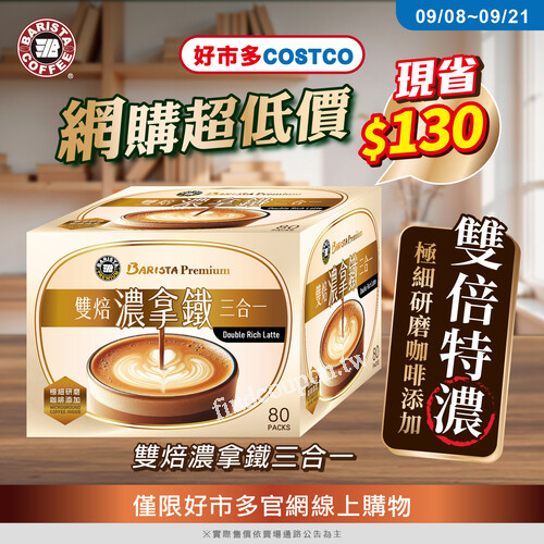 《西雅圖雙焙濃拿鐵三合一》現省130元，只在好市多線上購物優惠