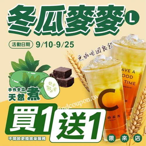 9/10(三)-9/25(四)【LINE好友專屬優惠】，冬瓜麥麥買1送1