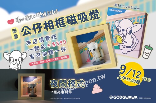 9/12(週五)上午11點起，來店消費任一飲品+$399，吉可加購一件