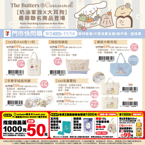 【奶油家族 × 大耳狗】現身全台 7-ELEVEN限量 11 款快閃購商品