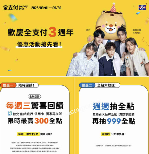 全支付3歲生日，九月限定 週週驚喜回饋不停歇