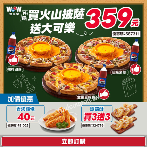 外帶【精選口味火山】只要 359元，再送你一瓶大可樂