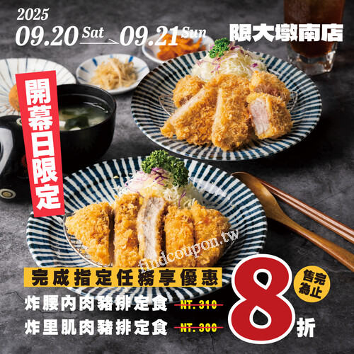 大墩南店，完成指定任務炸里肌豬排定食/腰內肉豬排定食 8折優惠