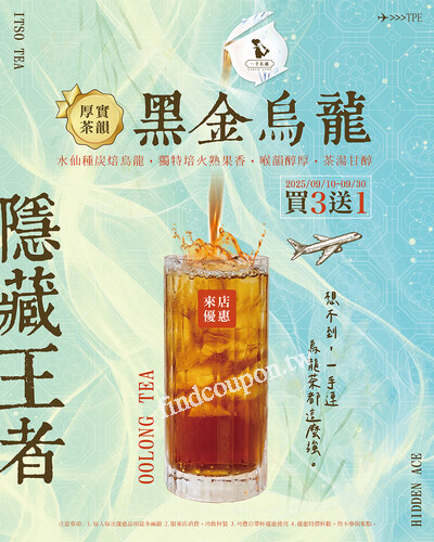 2025/9/10~2025/9/30，來店購買台灣黑金烏龍茶，買三送一