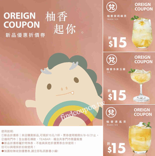 買新品柚香茉莉綠茶、柚香冷泉玉露 、柚香清風茶憑券現折15元/杯