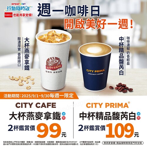 週一咖啡日，CITY CAFE大杯燕麥拿鐵 2杯鑑賞價99元