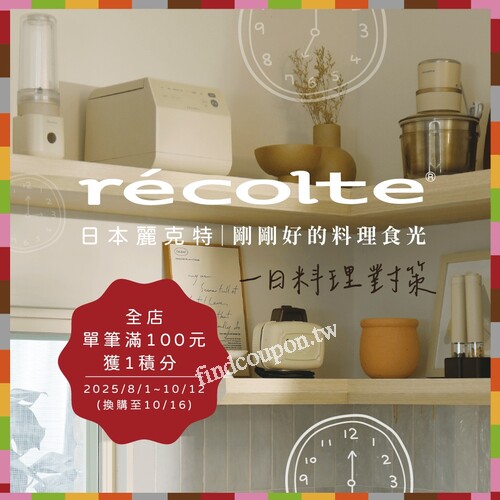 累積2全店積分起或300福利點，即可加價麗克特積分換購