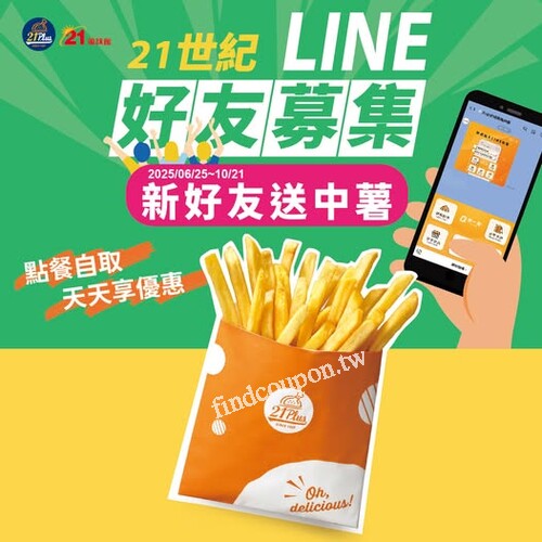加入LINE好友，就是要讓你 薯條有的吃、優惠搶先知