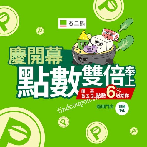 花蓮中山店，開幕首五日來店消費，即享瘋點數加倍