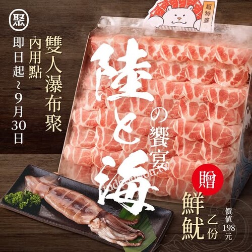 即日起～9/30，憑券內用消費雙人瀑布聚，豪邁加贈鮮魷乙份！