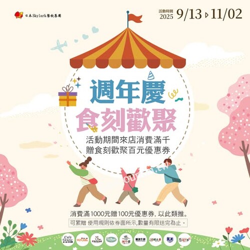 9/13起 - 11/2 ，消費滿1000元 即贈100元百元券