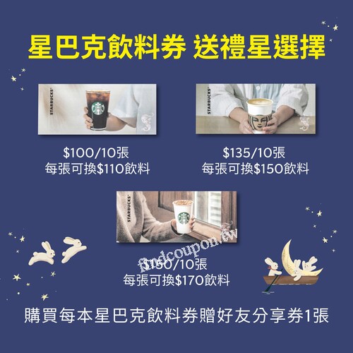 買1本飲料券，可兌任一杯售價$150以下飲品，加贈好友分享券1張