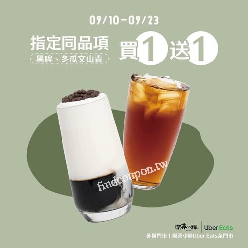 9/10(三)-9/23(二)，𝗨𝗯𝗲𝗿 𝗘𝗮𝘁𝘀指定同品項，限時買1 送1