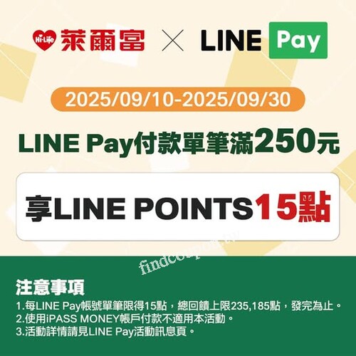 使用 LINE Pay 付款單筆滿250元，即可享 LINE POINTS 15點