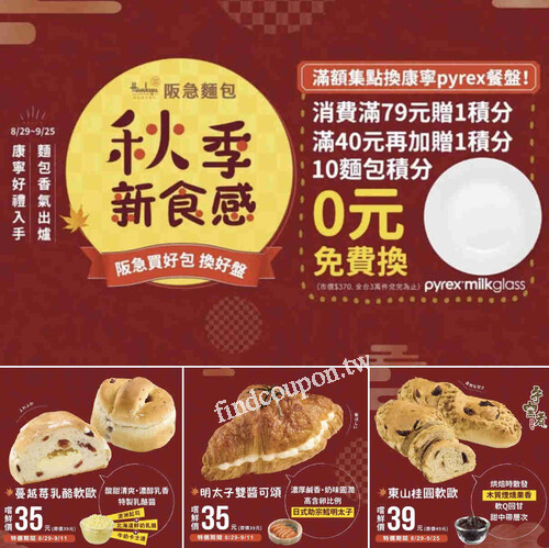 買阪急麵包滿40元贈1麵包積分10麵包積分0元免費換康寧pyrex餐盤