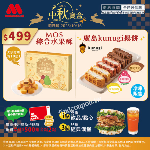 大宗訂購享買10送1，使用摩斯卡消費累積 $500 贈金點 2 點