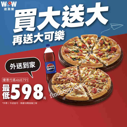 外送2個大披薩送可樂，最高省$842，優惠代碼【468791】