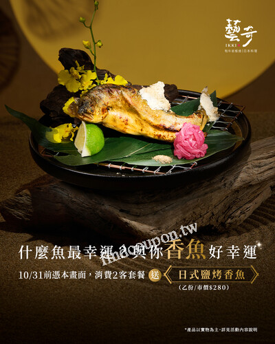 ​

10/31前，憑指定畫面，內用消費2客套餐就送日式鹽烤香魚