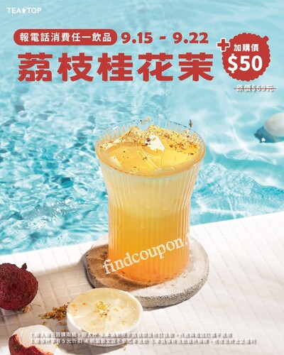 9/15 ~ 9/22 限時優惠，報電話消費任一飲品，加購新品只要 $50