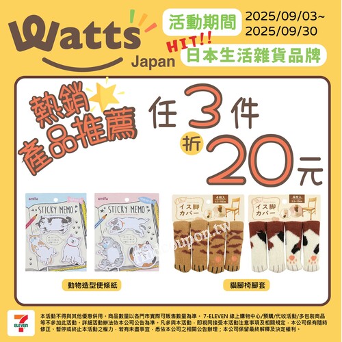 09/03~09/30，開學季限時優惠，指定品項 任選3 件 折 20  元