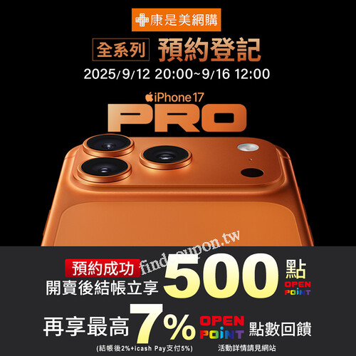 預約登記iPhone 17且完成結帳，即贈500點OPENPOINT