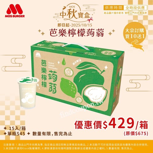 芭樂檸檬蒟蒻， 限時優惠 $429 / 箱 (15入)，冰冰涼涼更好吃