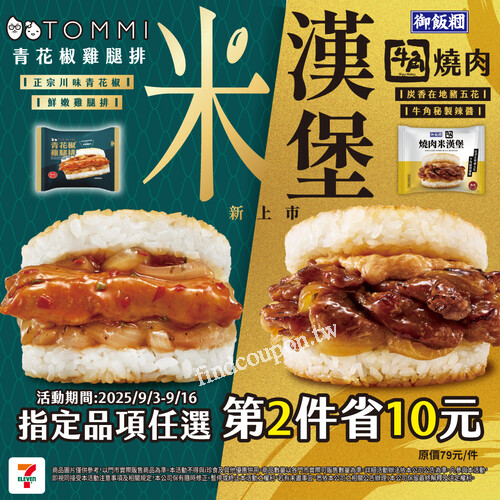 【限時優惠】7-ELEVEN米漢堡新登場，第2件立省10元