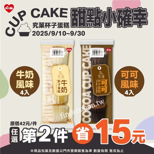 究菓杯子蛋糕（牛奶 / 可可 風味 ）4入，任選第2件 省15元！