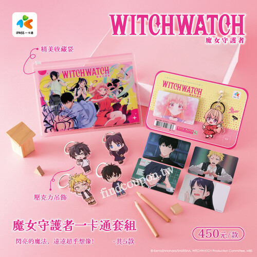 《魔女守護者》一卡通套組閃亮登場，主角全員集合