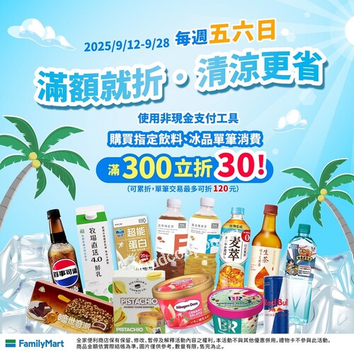 每週五六日完成指定動作，買飲料、冰品單筆消費滿300元立折30元