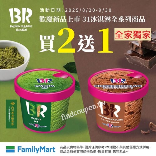 31冰淇淋全系列商品(含白桃義式鮮奶酪、跳跳糖等6款口味)買2送1