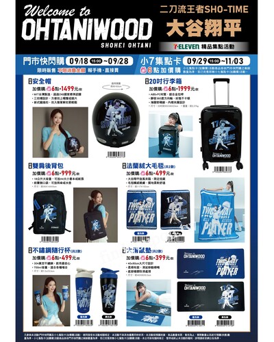 OHTANIWOOD🔥大谷翔平周邊 7-11快閃開賣，行李箱、隨行杯、滑鼠墊一次帶回家