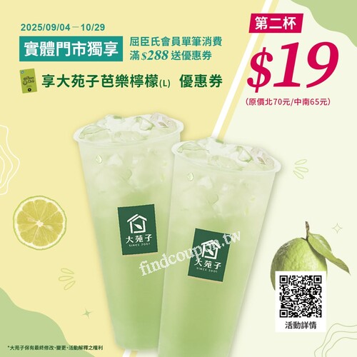 寵i會員在實體門市只要消費滿$288，就能拿到大苑子優惠抵用券1張