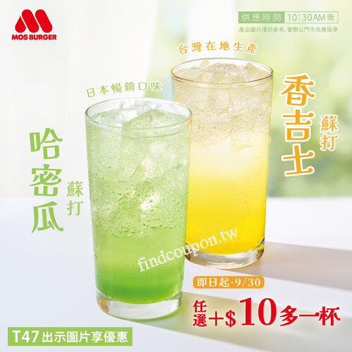 哈密瓜蘇打、香吉士蘇打 ， 任選 第二杯只要 $10