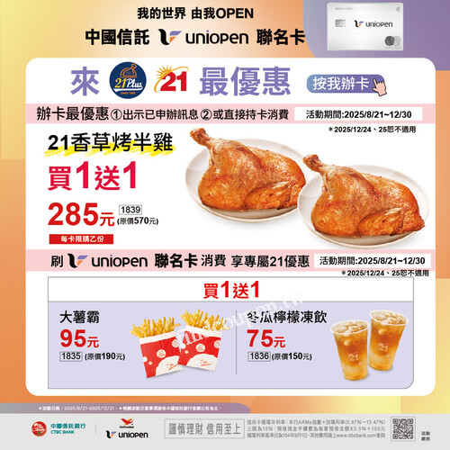 完成指定動作，立刻享有專屬最下殺21Plus 優惠