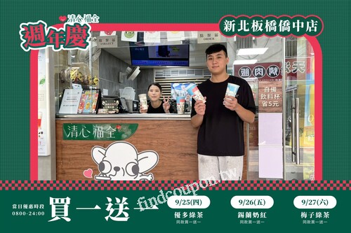 「板橋僑中店」週年慶，連續三天 ! 每日都有飲品同款買一送一