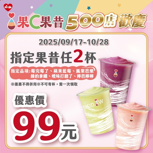 2025/09/17 ～ 10/28，指定果昔任 2 杯 ，優惠價 99 元