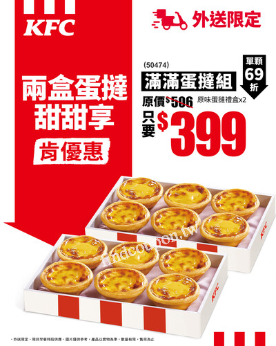 外送限定，現在只要 $399 就能一次帶走兩盒蛋撻