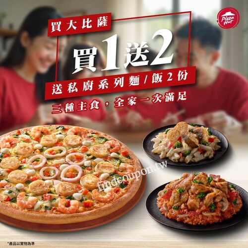 現在買1就送2，買大比薩送 2 份私廚系列紙包筆管麵或燉飯