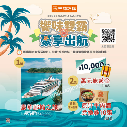 饗味雙霸豪享出航，2025/9/14-10/26 雙重抽