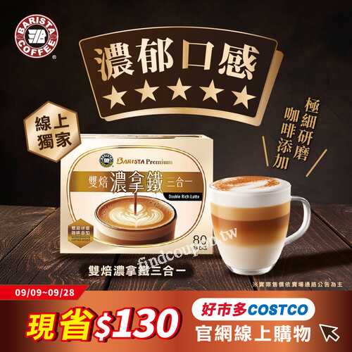 好市多Costco線上購物優惠，西雅圖雙焙濃拿鐵三合一現省130元