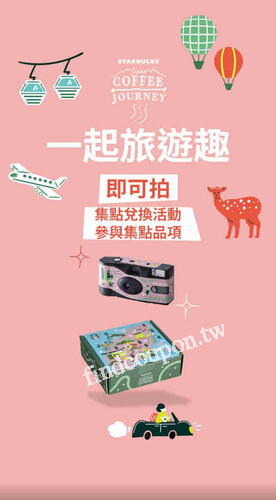 2025/9/10起集滿30點，即可兌換星巴克一次性即可拍相機乙組