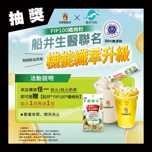 現場消費任一杯玩火/玩火奶茶可得船井生醫FIP100纖維粉數量有限